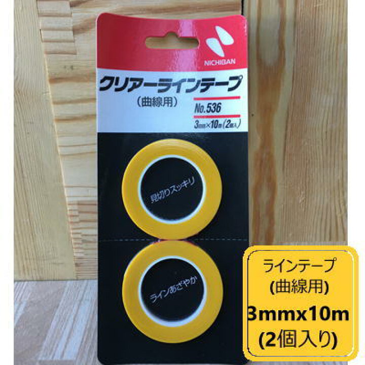 楽天市場 クリアーラインテープ 曲線用 幅3mm 長さ10m No 536 2巻入 ニチバン ペイントｂｏｏｋ