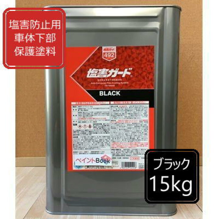 楽天市場】塩害ガード ブラック【15kg】NX492 自動車 さび止め 塗料 