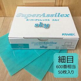 【シートタイプ】 スーパーアシレックススカイ 【細目】 50枚入り K-600 コバックス