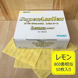 【シートタイプ】 スーパーアシレックス【レモン】 50枚入り K-800 コバックス