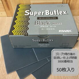 【シートタイプ】スーパーバフレックス【ブラック】 50枚入り K-3000 コバックス
