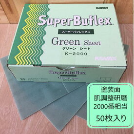 【シートタイプ】 スーパーバフレックス【グリーン】 50枚入り K-2000 コバックス