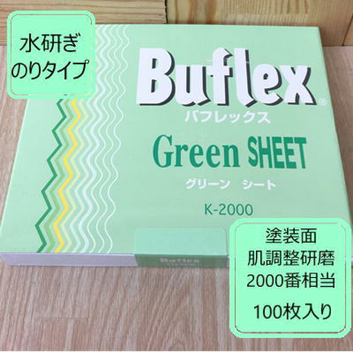 バフレックス【グリーン】シート 100枚入り K-2000 水研ぎ コバックス ペイントBOOK コバックス KOVAX バフレックス グリーンシート k-2000 肌調整用