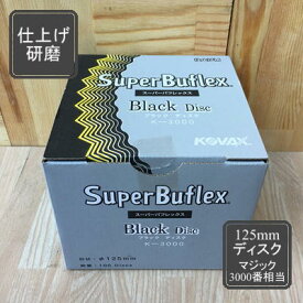 【ディスクタイプ】スーパーバフレックス【ブラック】 100枚入り K-3000 コバックス