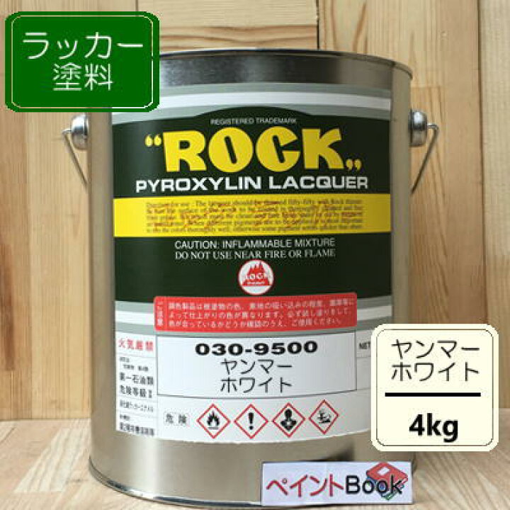楽天市場 ヤンマー ホワイト 4kg ラッカー系 塗料 白 ペンキ 塗装 ロックペイント 純正スプレー合せ ペイントｂｏｏｋ