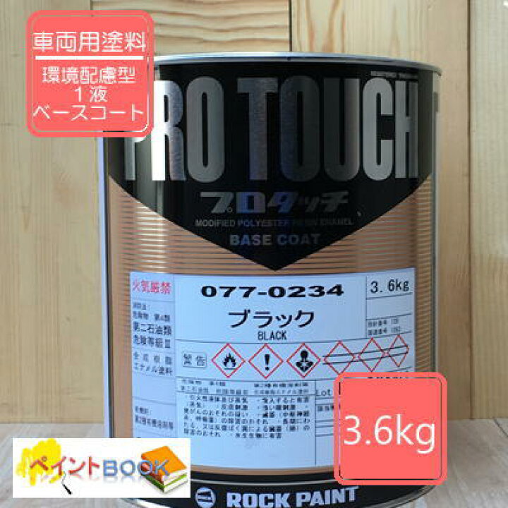 楽天市場】ブラック 077-0234 容量3.6kg【ロックペイント】 プロタッチ : ペイントBOOK 楽天市場】ブラック 077-0234 容量3.6kg【ロックペイント】 プロタッチ : ペイントBOOK