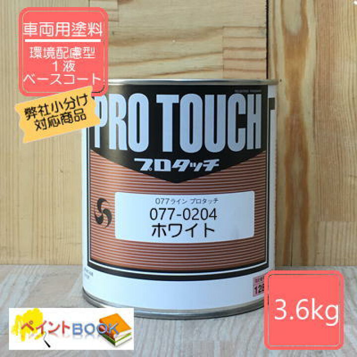 楽天市場】ホワイト 077-0204 容量3.6kg【ロックペイント】プロタッチ : ペイントBOOK