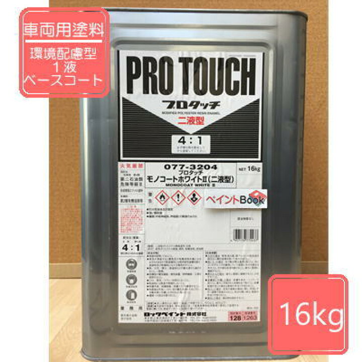 楽天市場】モノコートホワイト2 (2液型) 077-3204 16kg 【ロックペイント】 プロタッチ : ペイントBOOK