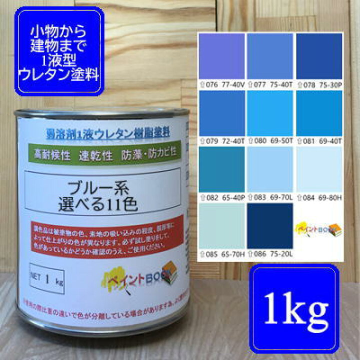 楽天市場】ウレタン塗料【1kg】ブルー系 選べる11色 DIY 建物 木 鉄 