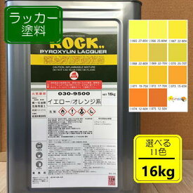 ラッカー塗料【16kg】イエロー/オレンジ系 選べる11色 DIY 木 鉄 塗装 黄色 ペンキ 日塗工