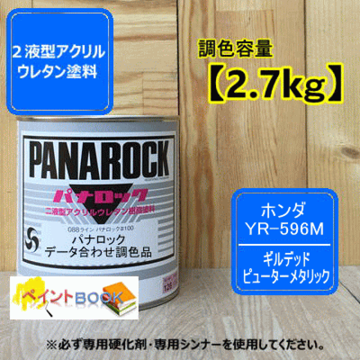 ホンダ YR-596M【2.7kg】ギルデッドピューターメタリック パナロック塗料 ロックペイント 自動車補修 2液型アクリルウレタン樹脂塗料 | ペイントBOOK