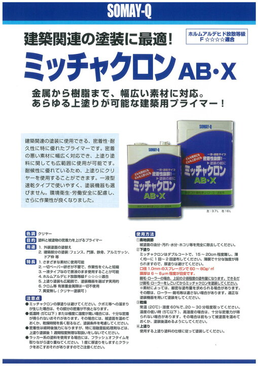 楽天市場】【ポイント10倍】 ミッチャクロン AB-X 3.7L/16L ＜クリヤー 