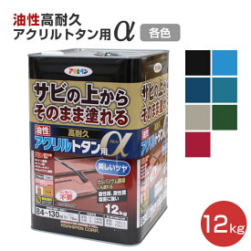 油性高耐久アクリルトタン用α 各色 12kg （アサヒペン/油性/屋根）