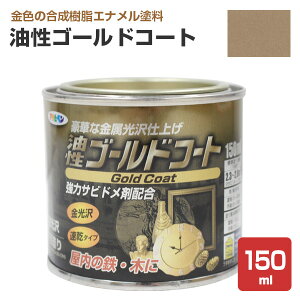 油性ゴールドコート(金) 150ml (132737/アサヒペン/ペンキ/塗料)