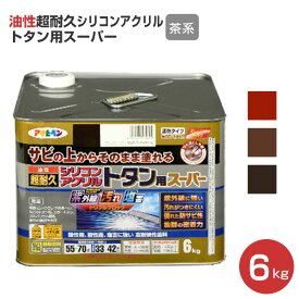 油性超耐久シリコンアクリルトタン用スーパー　茶系　6kg （アサヒペン/油性/屋根/トタン）