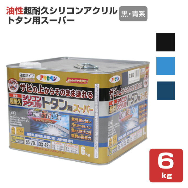 楽天市場】油性超耐久シリコンアクリルトタン用スーパー 黒・青系 6kg 