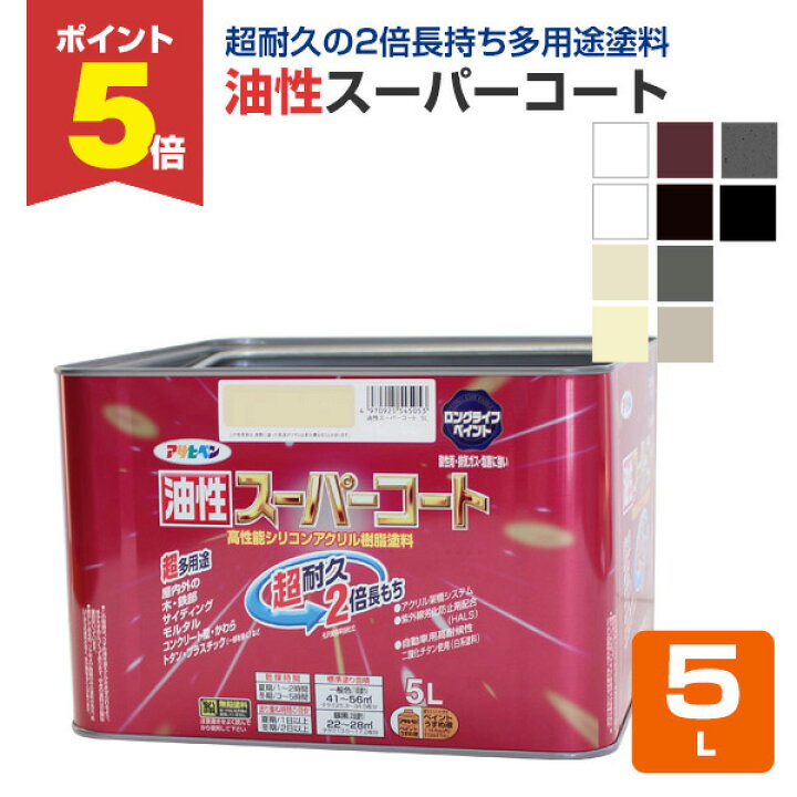 楽天市場】【期間限定P5倍】 油性塗料 油性スーパーコート 5L (ペンキ 