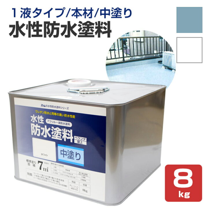 楽天市場】水性防水塗料 8kg （アトムハウスペイント/中塗り材 