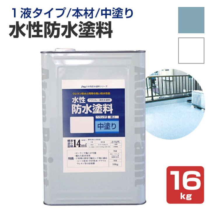 楽天市場】水性防水塗料 16kg （アトムハウスペイント/中塗り材 