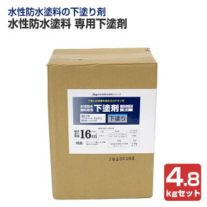 【期間限定P5倍】 アトムハウスペイント 水性防水塗料 専用下塗剤 2.4kgセット 4.8kgセット