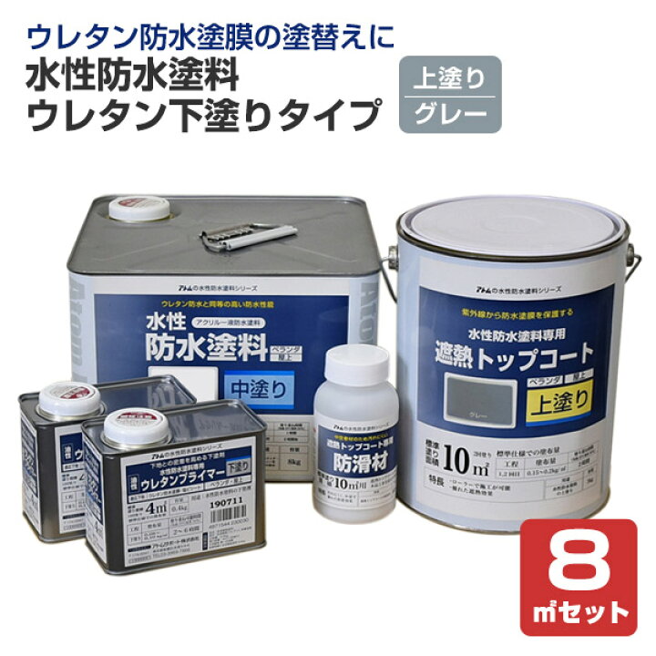 楽天市場】水性防水塗料 ウレタン下塗りタイプ 8m2セット（アトム 
