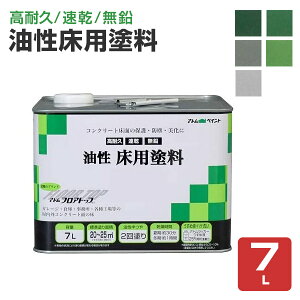 油性床用塗料 7L (アトムハウスペイント/油性コンクリート床用/フロアトップ)