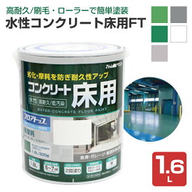 水性コンクリート床用 FT 1.6L （アトムハウスペイント/コンクリート床）