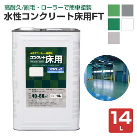 水性コンクリート床用 FT 14L （アトムハウスペイント/コンクリート床）