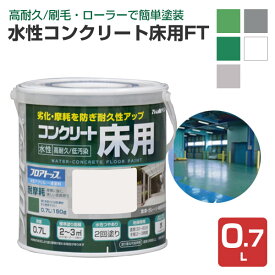 水性コンクリート床用 FT 0.7L（アトムハウスペイント/コンクリート床）