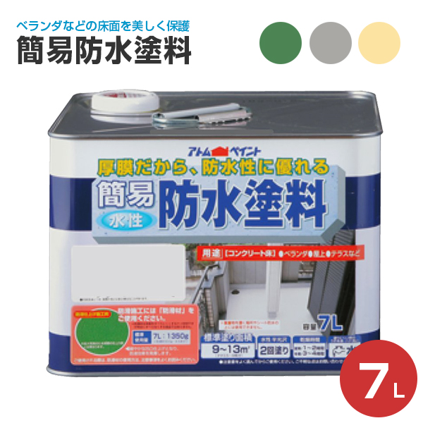 簡易防水塗料 7L　（アトムハウスペイント/水性/一液/防水材） | ペイントジョイ楽天市場店