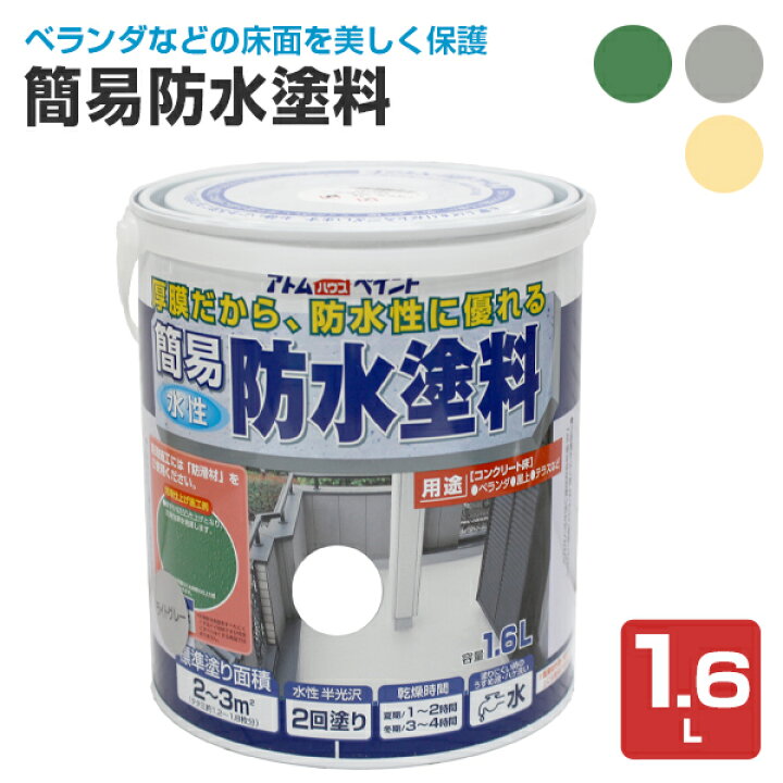 楽天市場】簡易防水塗料 1.6L （アトムハウスペイント/水性/一液/防水 