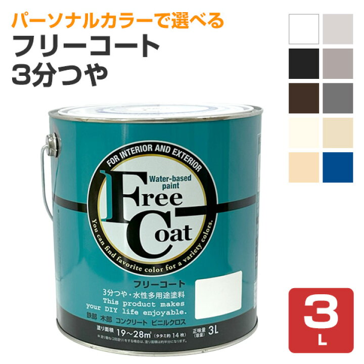 楽天市場】フリーコート 3分つや 標準色10色 3L（アトムハウス