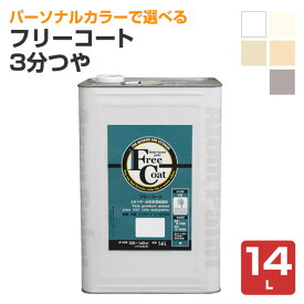 フリーコート　3分つや　標準色5色　14L （アトムハウスペイント/水性/多用途塗料）