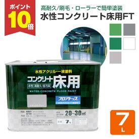 【スーパーセール限定P10倍】 水性コンクリート床用 FT 7L （アトムハウスペイント/コンクリート床） 楽天スーパーSALE