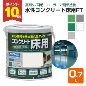 【11/15限定P10倍】 水性コンクリート床用 FT 0.7L（アトムハウスペイント/コンクリート床）