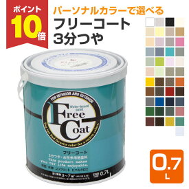 【スーパーセール限定P10倍】 フリーコート　3分つや　標準色45色　0.7L（アトムハウスペイント/水性/多用途塗料） 楽天スーパーSALE