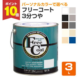 【スーパーセール限定P10倍】 フリーコート　3分つや　標準色10色　3L（アトムハウスペイント/水性/多用途塗料） 楽天スーパーSALE