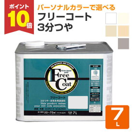 【スーパーセール限定P10倍】 フリーコート　3分つや　標準色5色　7L（アトムハウスペイント/水性/多用途塗料） 楽天スーパーSALE