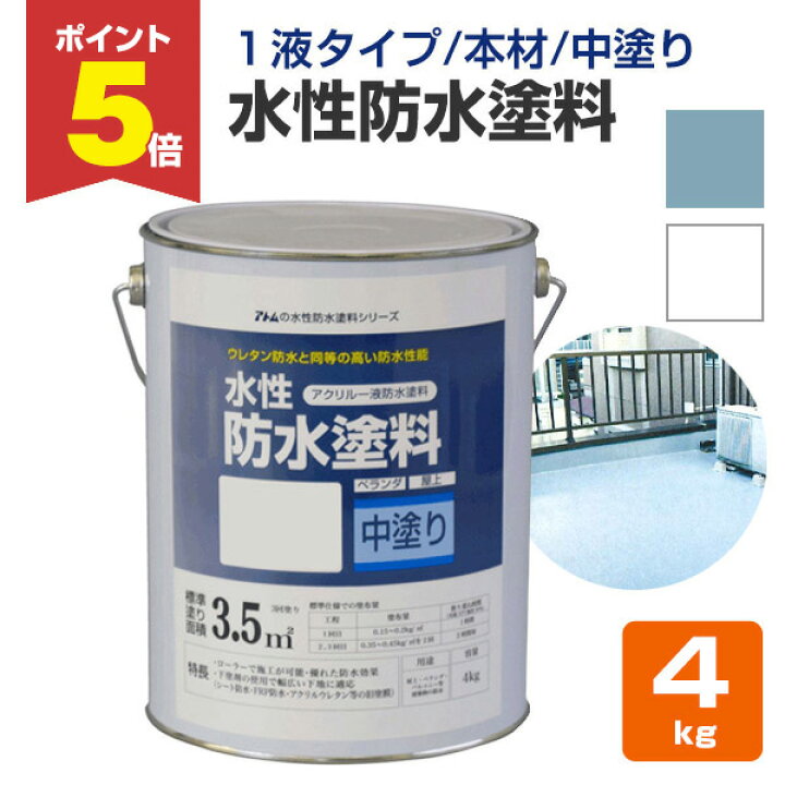 楽天市場】【期間限定P5倍】 水性防水塗料 4kg （アトムハウスペイント 