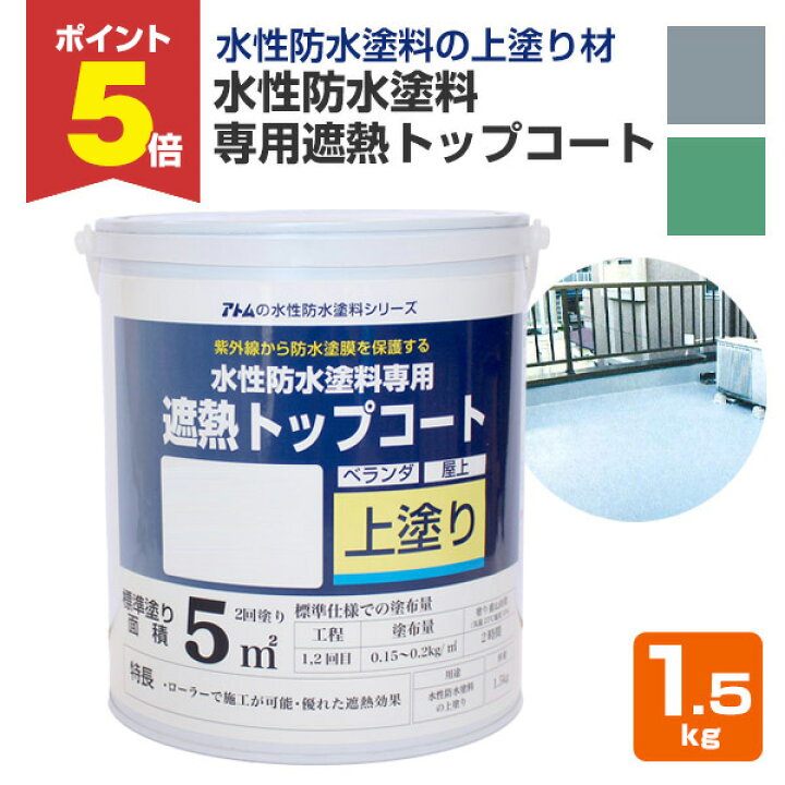 楽天市場】【期間限定P5倍】 水性防水塗料 専用遮熱トップコート 1.5kg 