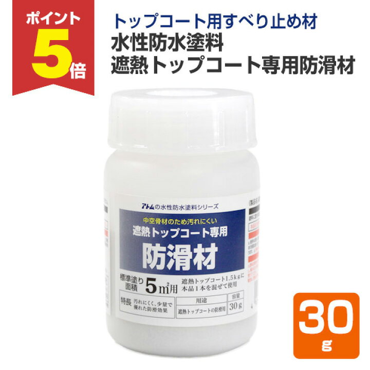 楽天市場】【期間限定P5倍】 水性防水塗料 遮熱トップコート専用防滑材 