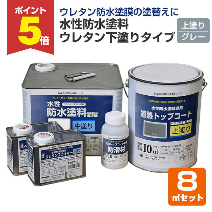楽天市場】【12/18限定P5倍】 水性防水塗料 ウレタン下塗りタイプ 8m2  