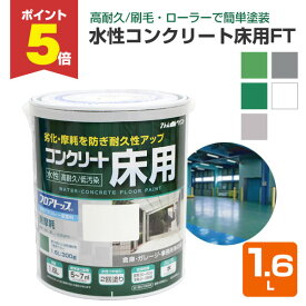 【期間限定P5倍】 水性コンクリート床用 FT 1.6L （アトムハウスペイント/コンクリート床）