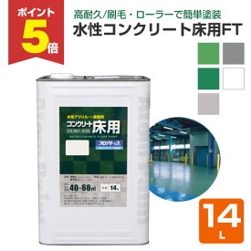 【期間限定P5倍】 水性コンクリート床用 FT 14L （アトムハウスペイント/コンクリート床）