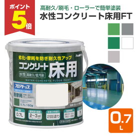 【期間限定P5倍】 水性コンクリート床用 FT 0.7L（アトムハウスペイント/コンクリート床）