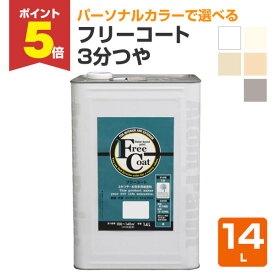 【期間限定P5倍】 フリーコート　3分つや　標準色5色　14L （アトムハウスペイント/水性/多用途塗料）