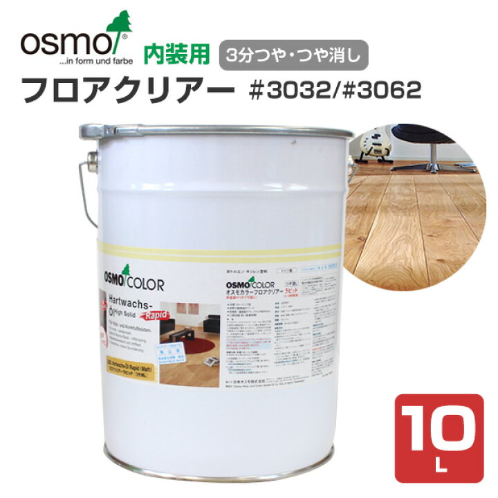 楽天市場】オスモカラー フロアクリアー＃3032 10L 木材保護塗料（内装 