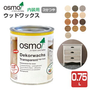 【P10倍!】 オスモカラー ウッドワックス 0.75L <13色> 3分つや オスモ osmo 木材保護 自然塗料 安全 (屋内 内装 床 フローリング 浴室 脱衣 家具 建具)