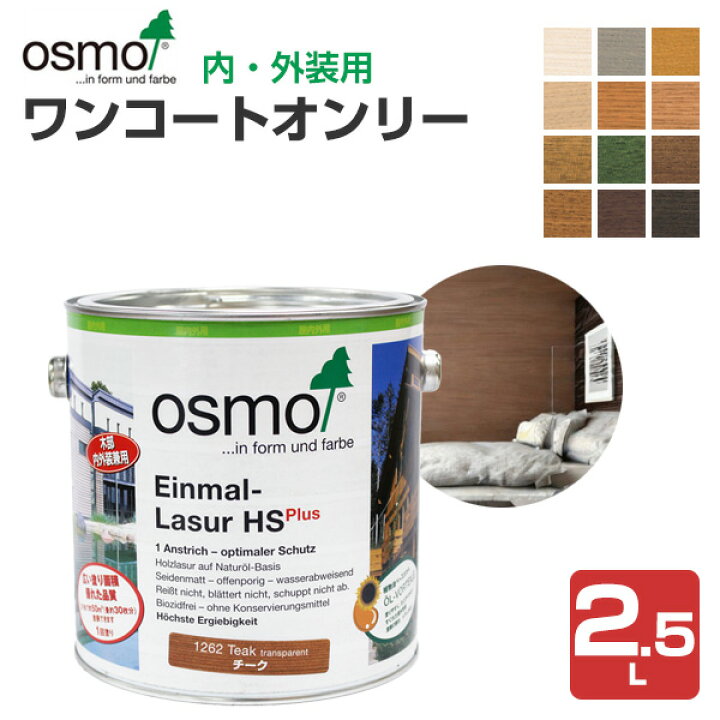 楽天市場】【期間限定P5倍】 オスモカラー ワンコートオンリー 