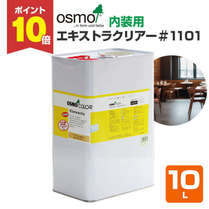 楽天市場】【P10倍！】 オスモカラー #1101 エキストラクリアー 10L 